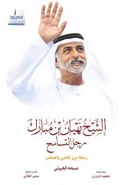 Sheikh Nahyan bin Mubarak, the man of tolerance...a journey between the past and the present